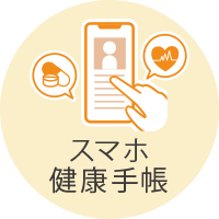 スマホ健康手帳