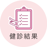 健康診断結果