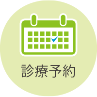 診療予約