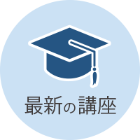 最新の講座