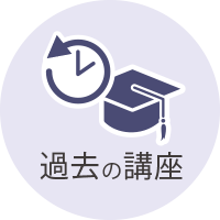 過去の講座