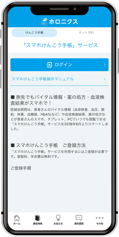 スマホ健康手帳